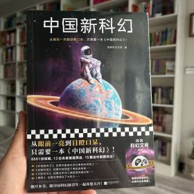 中国新科幻（从眼前一亮到目瞪口呆 ，只需要一本《中国新科幻》！首届读客科幻文学奖优秀作品重磅集结！）（读客科幻文库）