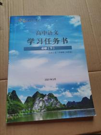 北京十一学校高中语文 学习任务书 必修（下） (适用于高一年级第三四学段）