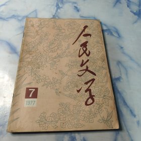 人民文学1977期7期