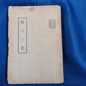 1947年自印本《钵水文约》苏渊雷著，三卷全一册。