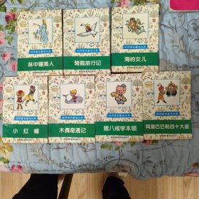 世界著名童话大系：林中睡美人、骑鹅旅行记、海的女儿、小红帽、木偶奇遇记、猪八戒学本领、阿里巴巴和40大盗共7本
