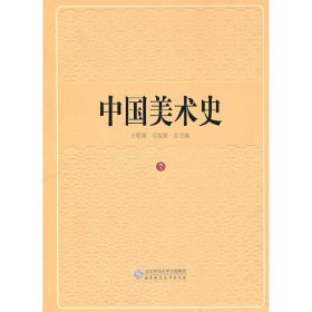 中国美术史　第七卷 9787303113545