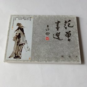 范曾人物画（二）明信片