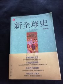 新全球史（第五版）：文明的传承与交流（1000—1800年）