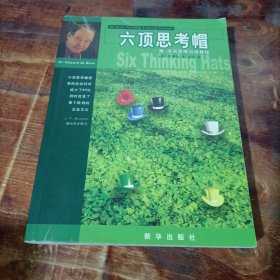 六顶思考帽