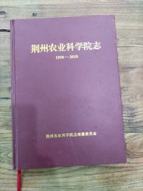 荆州农业科学院志（1950-2010）