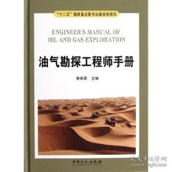 蔡希源主编 油气勘探手册 9787511418388 中国石化出版社 20-2 普通图书/自然科学