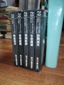 20世纪末中国文学作品精选：【無處徜徉】【爱情错觉】【海南无梦】【生命通道】【访问城市】五本合售