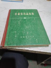 甘肃省药品标准1978年版