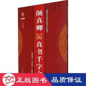 颜真卿真书千字文/中国历代名碑名帖放大本系列/书法系列丛书