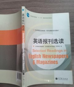 【八五品】 英语报刊选读