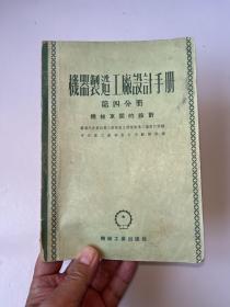 g-1142 机器制造工厂设计手册 第四分册·机械车间的设计/1953年初版