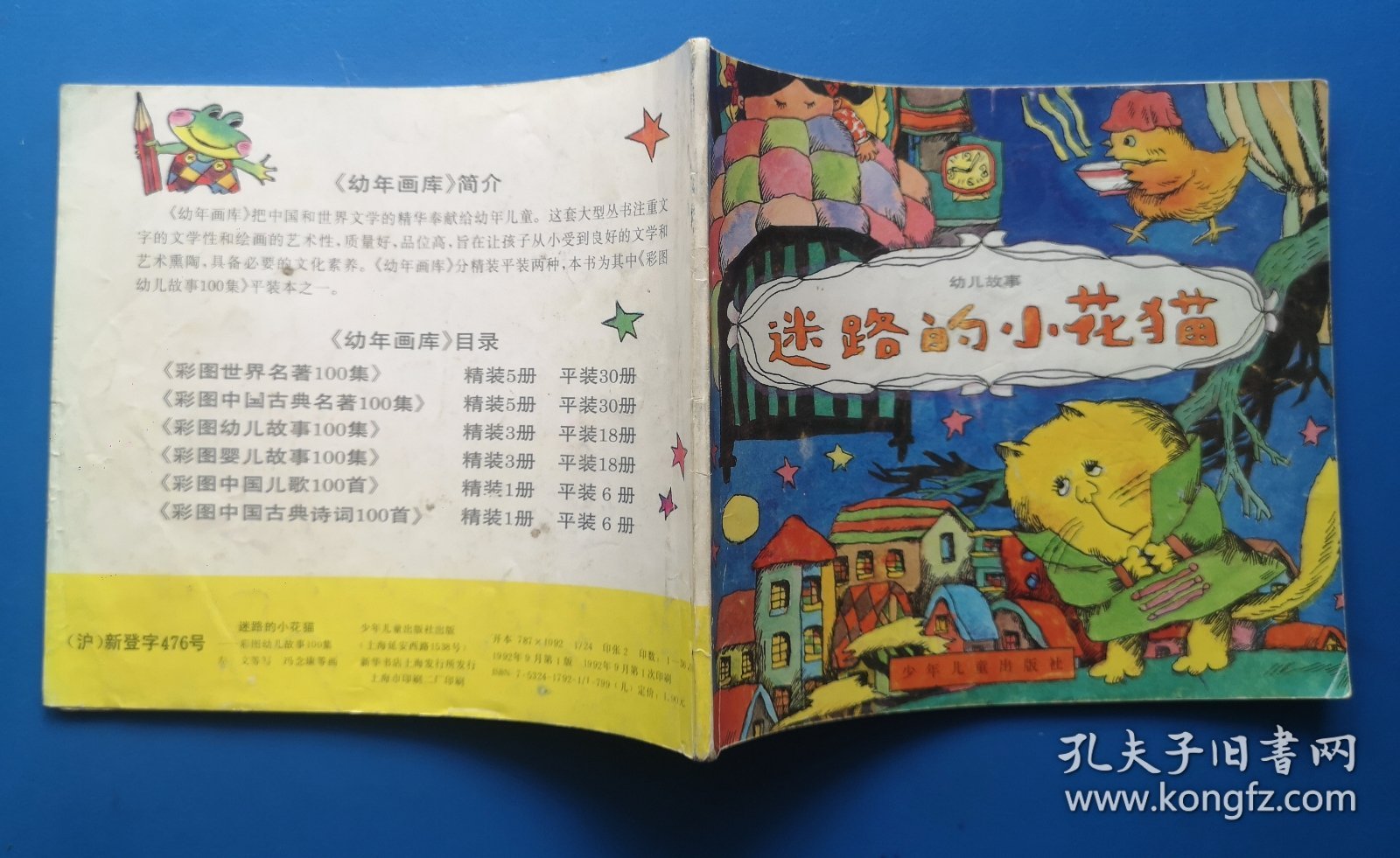 彩图幼儿故事100集《迷路的小花猫》1992年少年儿童出版社 彩色24开本连环画