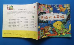 彩图幼儿故事100集《迷路的小花猫》1992年少年儿童出版社 彩色24开本连环画