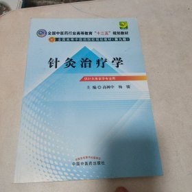 全国中医药行业高等教育“十二五”规划教材·全国高等中医药院校规划教材（第9版）：针灸治疗学