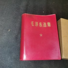 毛泽东选集 红塑皮64开合订一卷本;带外硬纸盒包装盒！！！！