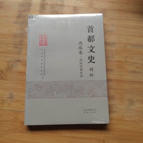 首都文史精粹 西城卷