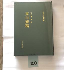 夷白斋稿 台州文献丛书