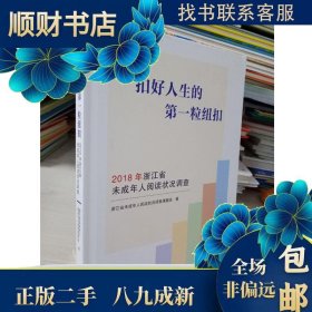 扣好人生的第一粒纽扣：2018年浙江省未成年人阅读状况调查