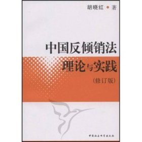 中国反倾销法理论与实践（修订版）