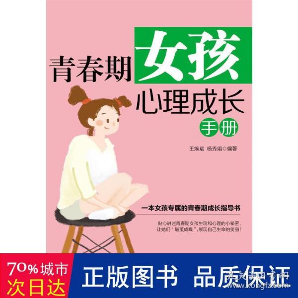 青春期女孩心理成长手册