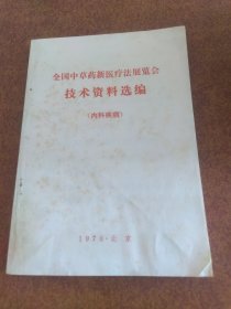 全国中草药新医疗法展览会技术资料选编（内科疾病）