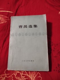 曹禺选集，9.88元包邮，