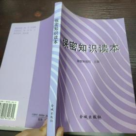 保密知识读本
