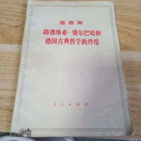 路德维希.费尔吧哈和 德国古典哲学的终结