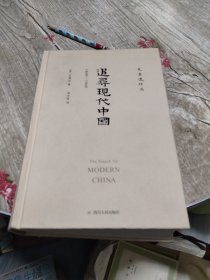 追寻现代中国：1600-1949
