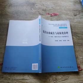 私营企业成长与家族化治理：珠三角的实证与案例研究