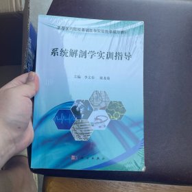 系统解剖学实训指导