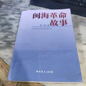 闽海革命故事