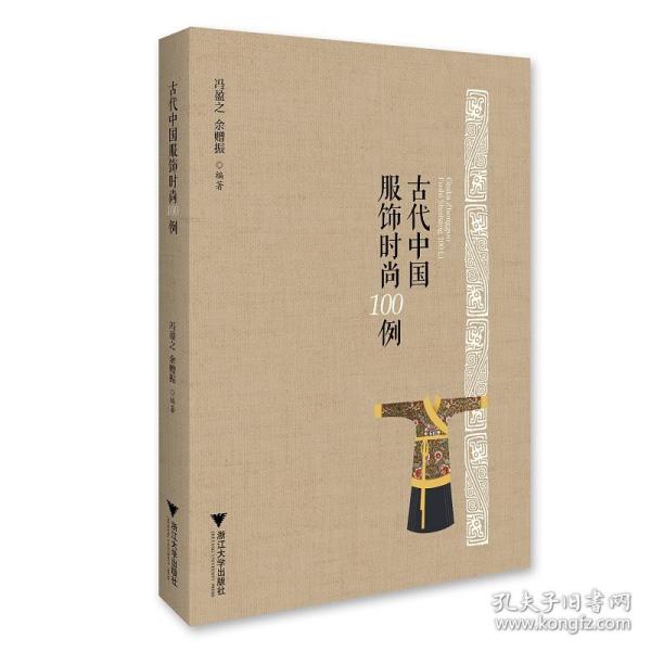 古代中国服饰时尚100例