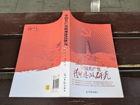 中国共产党精神建设研究（正版现货，内页无字迹划线）