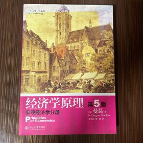 经济学原理 ：宏观经济学分册