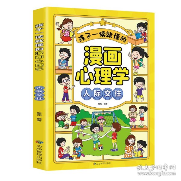 孩子一读就懂的漫画儿童心理：漫画小学生人际交往.我能管好我自己