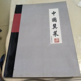 中国冀菜