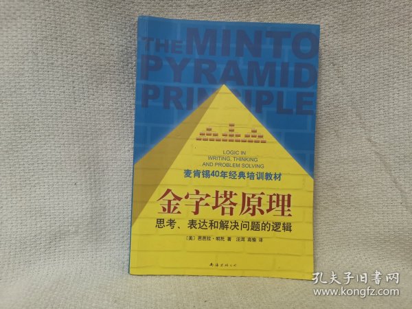 金字塔原理：思考、表达和解决问题的逻辑