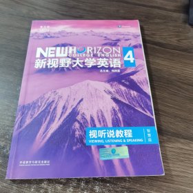 新视野大学英语视听说教程 4（第三版 智慧版 附光盘）