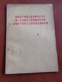 中国共产党第八届全国代表大会第二次会议关于在莫斯科举行的各国共产党和工人党代表会议的决议