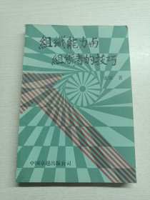 组织能力与组织者的技巧