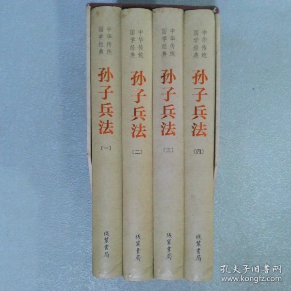 中华传统国学经典：孙子兵法（套装全4册）