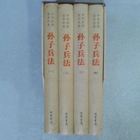 中华传统国学经典：孙子兵法（套装全4册）