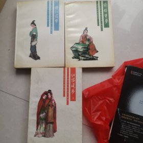 红楼复梦上册 续红楼梦 绮楼重梦（红楼梦资料丛书.续书）