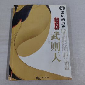 出轨的历史:真实的武则天