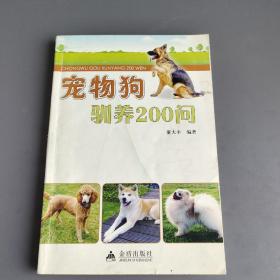 宠物狗训养200问