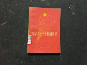 为了六十一个阶级第兄