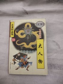 大人物，9.89元包邮，
