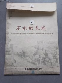 不朽的长城 纪念中国人民抗日战争暨世界反法西斯战争胜利70周年